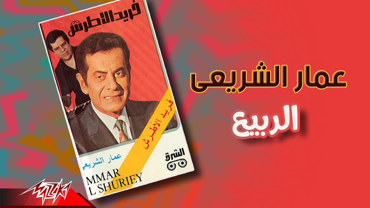 Ammar El Sherei - Al Rabii | عمار الشريعى - الربيع