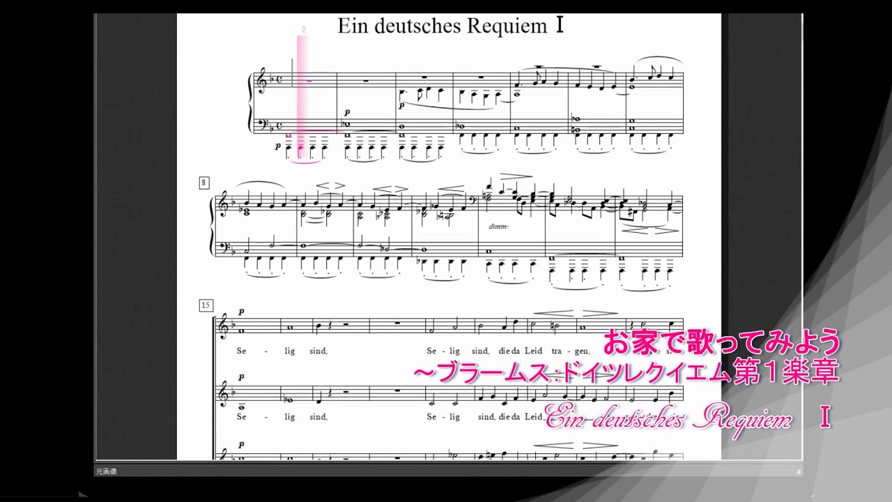 歌ってみよう！ドイツレクイエム第１楽章～Ein deutsches RequiemⅠ～
