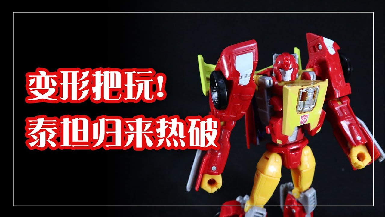 变形把玩～泰坦归来 热破