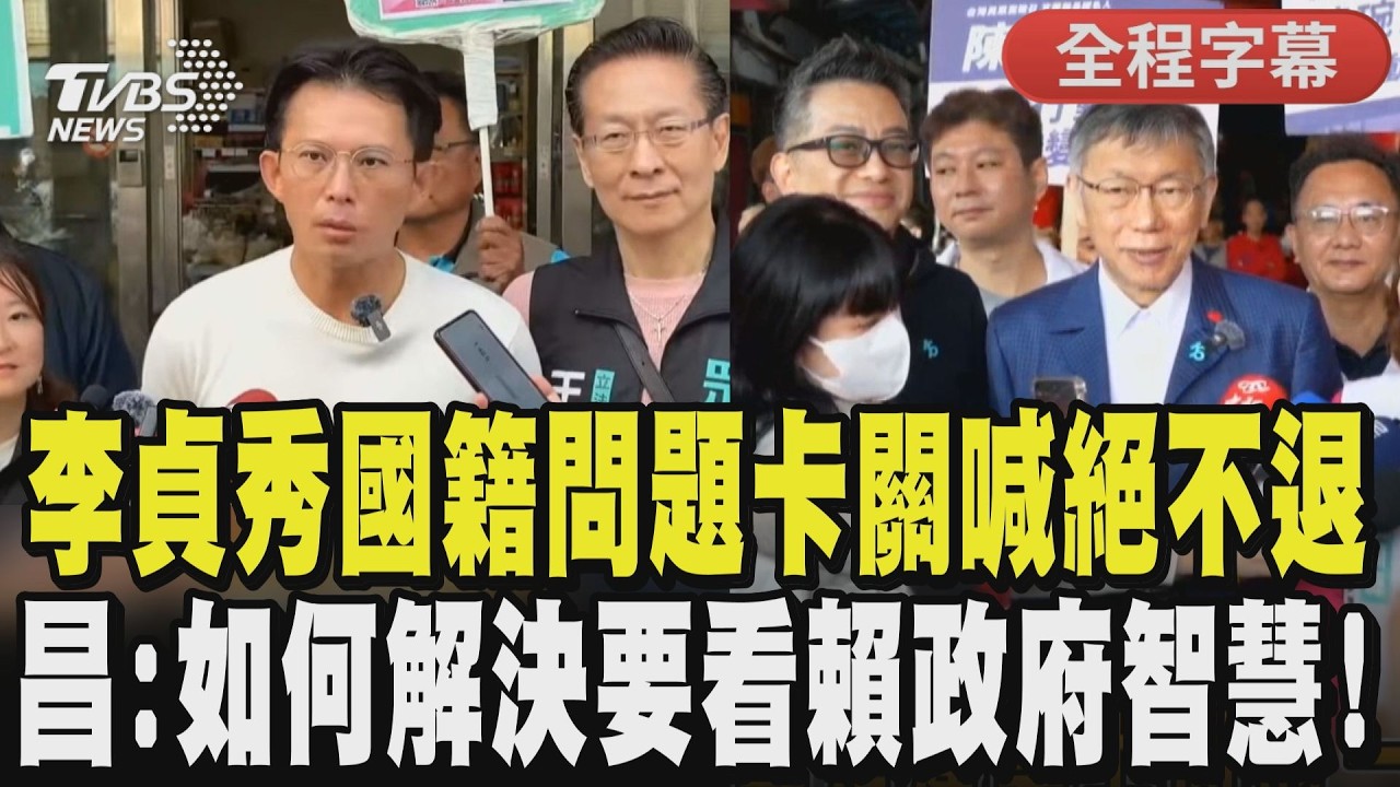 【全程字幕】黃國昌轟台美關稅協定代價慘痛! 批政府農曆年前才宣布台美關稅害無法反應 曝2026選舉彰化布局重點 李貞秀國籍問題卡關喊:絕對不退｜TVBS新聞 @TVBSNEWS01