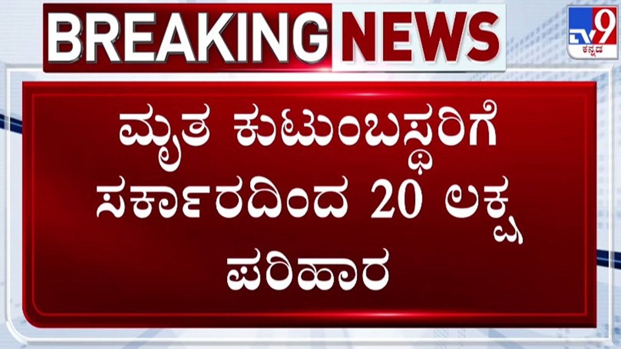 🔴 LIVE | Elephant Attack: ಕಾಡಾನೆ ದಾಳಿಗೆ ಇಬ್ಬರು ಸಾವು - ಮೃತರ ಕುಟುಂಬಸ್ಥರಿಗೆ 20 ಲಕ್ಷ ಪರಿಹಾರ | #tv9d
