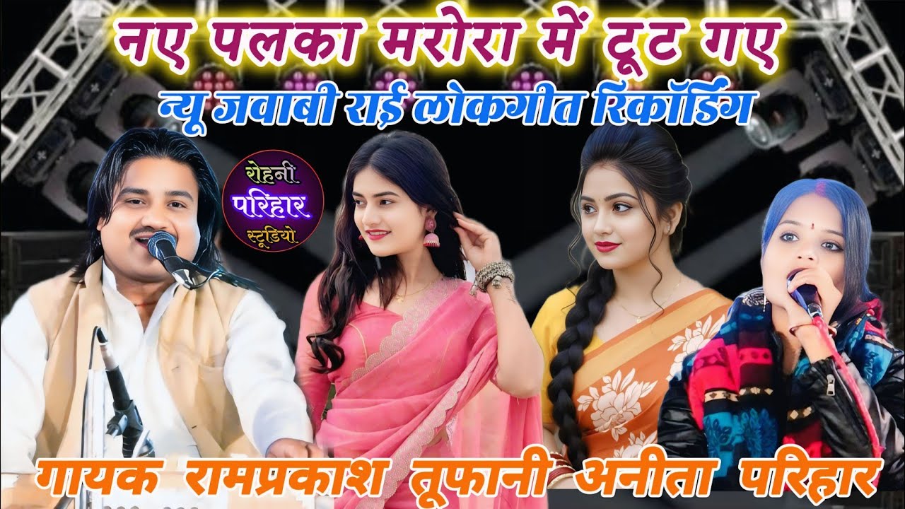 😃😃//👌👉नए पलका में टूट गए....न्यू जवाबी राई लोकगीत प्रोग्राम🤪गायक रामप्रकाश तूफानी अनीता परिहार