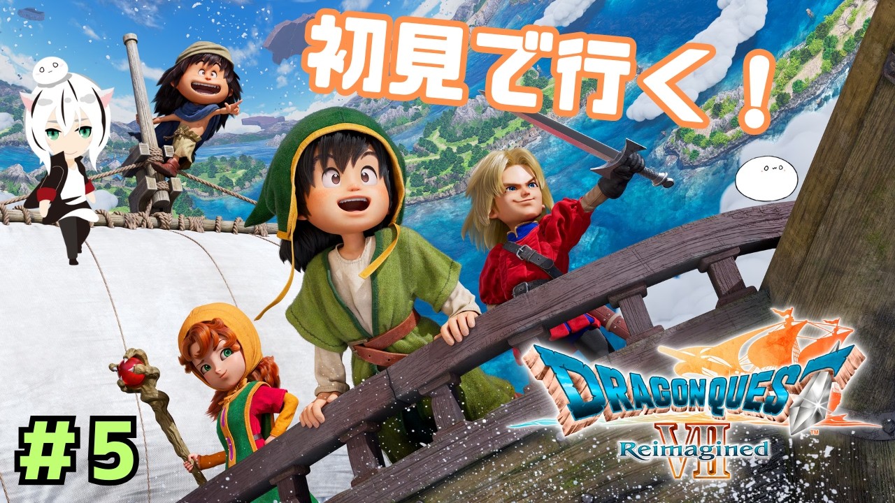 【ドラゴンクエストVII Reimagined】出会いがあれば別れもあるよね！　# 5