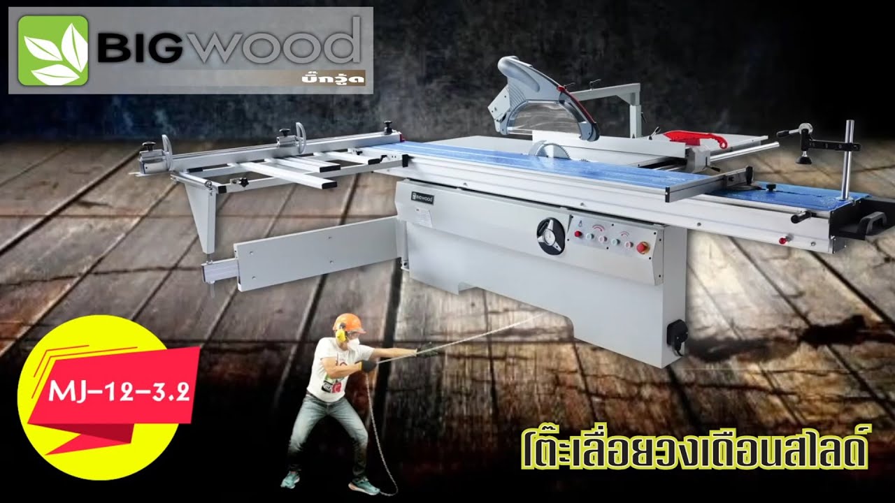รีวิวโต๊ะเลื่อยวงเดือนสไลด์ทั้งใหญ่และยาว MJ-12-3.2 Bigwood