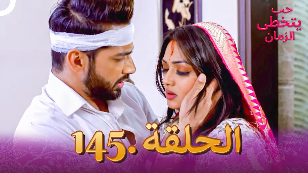 حب يتخطى الزمان الحلقة 145 | Zindagi Ki Mehek
