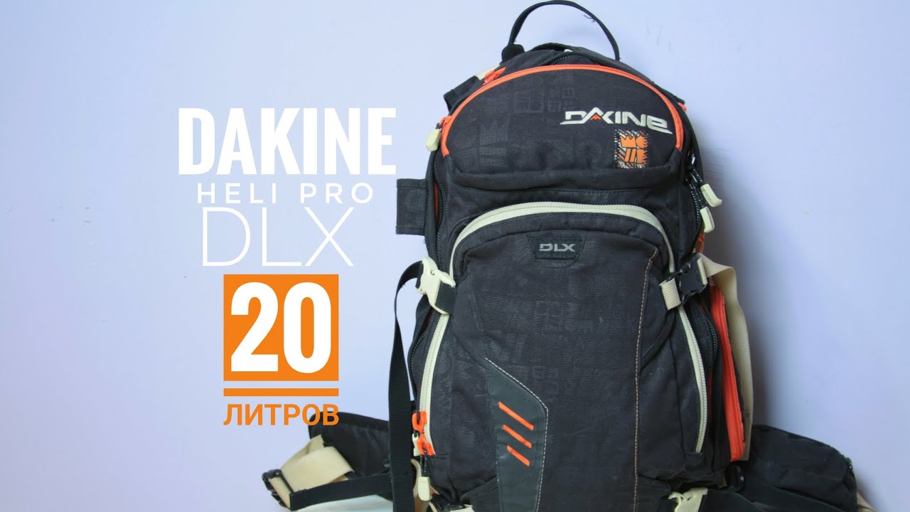 рюкзак dakine heli pro dlx 20 литров для Фрирайда и для сноуборда