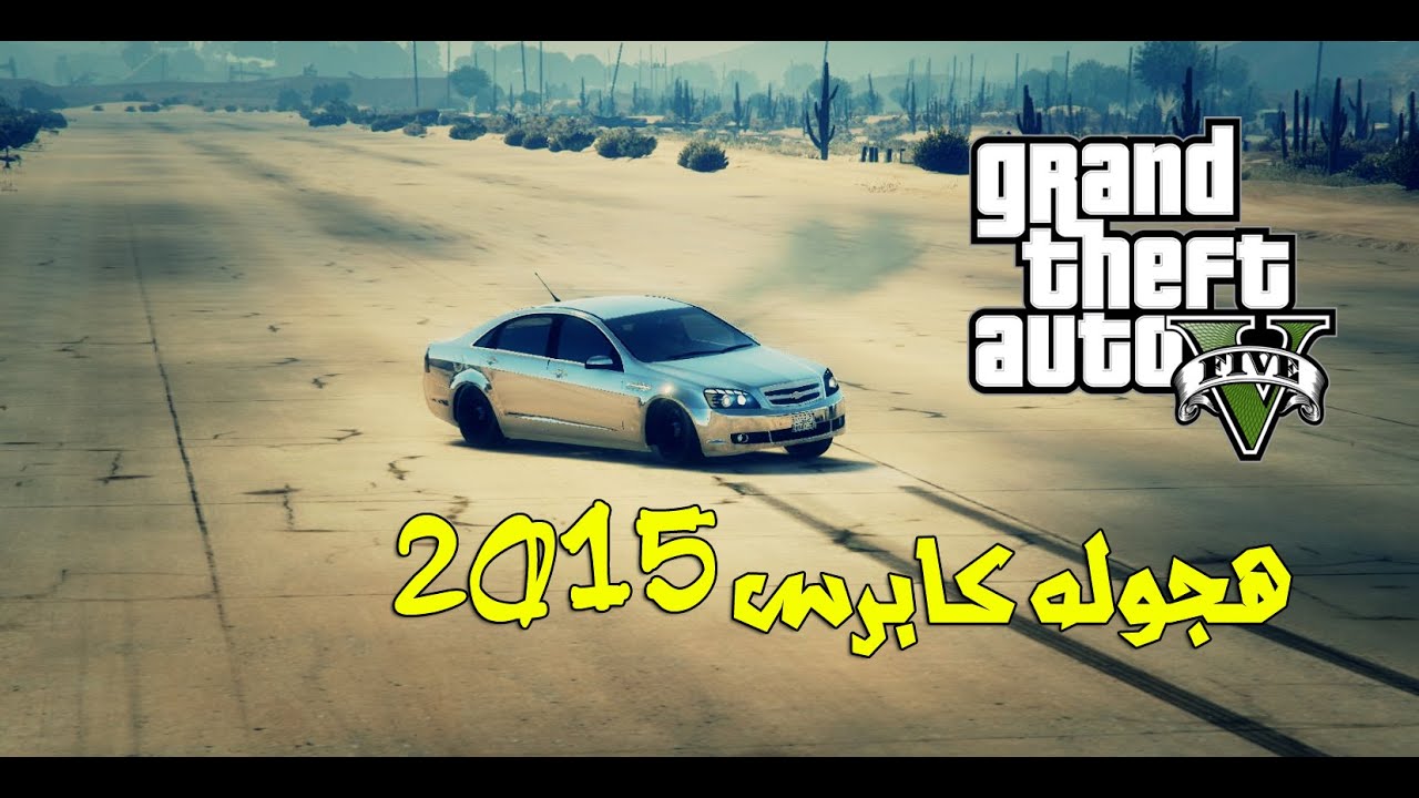 هجوله كابرس في قراند | الطاره لافي |  GTA V Hagwalah