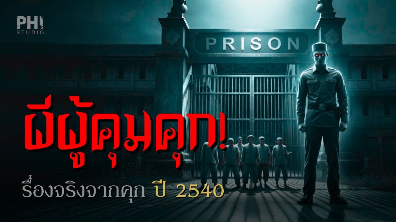 ผีผู้คุมคุก | ประสบการณ์จริงของอดีตนักโทษ จ.นครปฐม