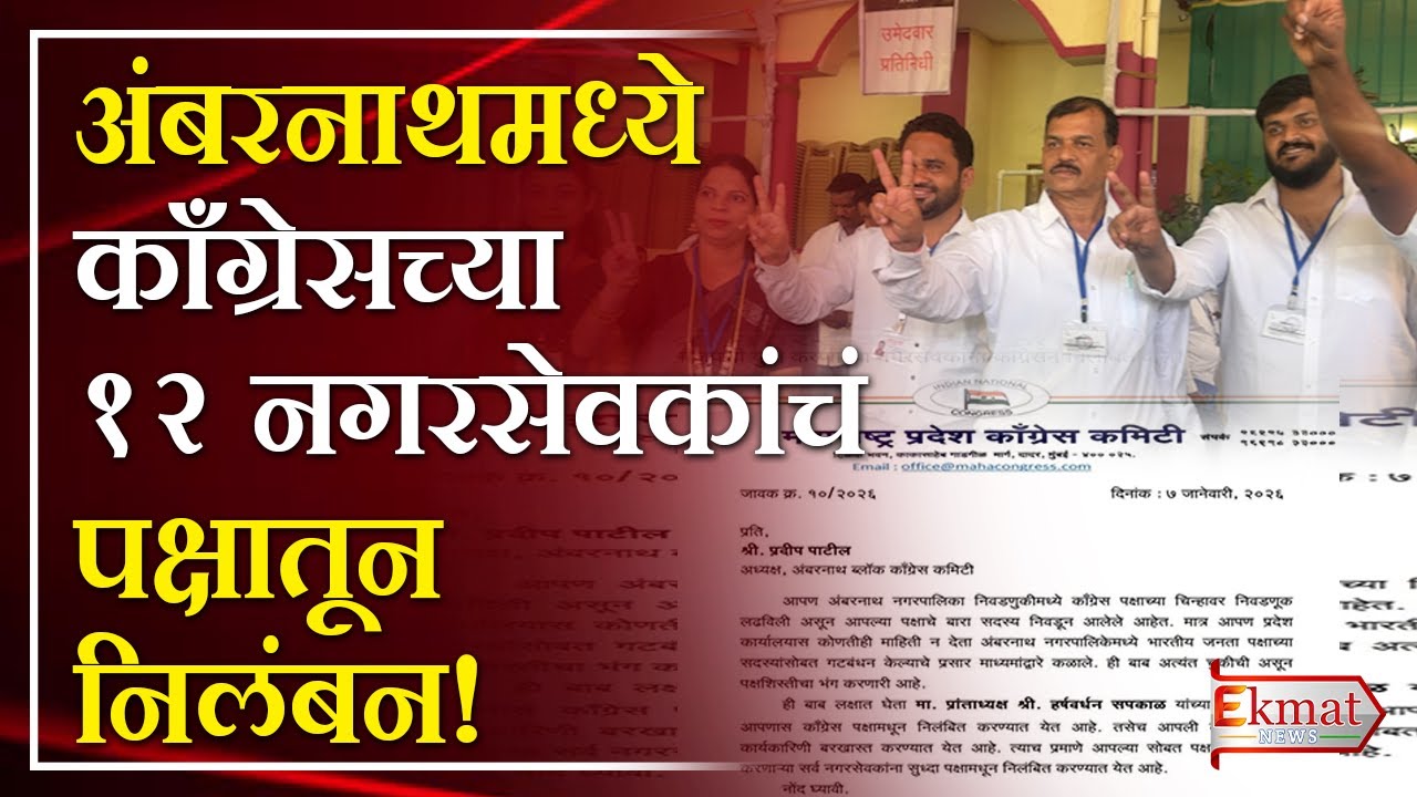 Ekmat news | काँग्रेसच्या १२ नगरसेवकांचं पक्षातून निलंबन!
