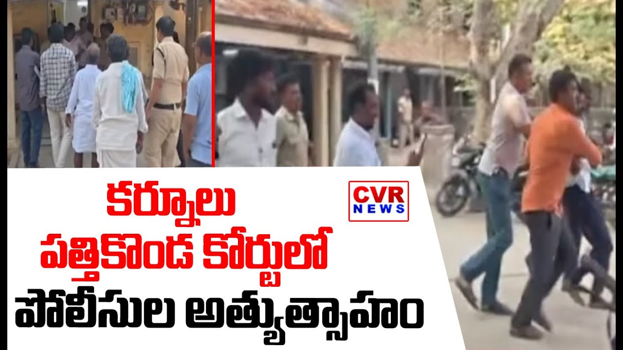 కర్నూలు పత్తికొండ కోర్టులో పోలీసుల అత్యుత్సాహం | Police Overzealousness At the Pattikonda Court