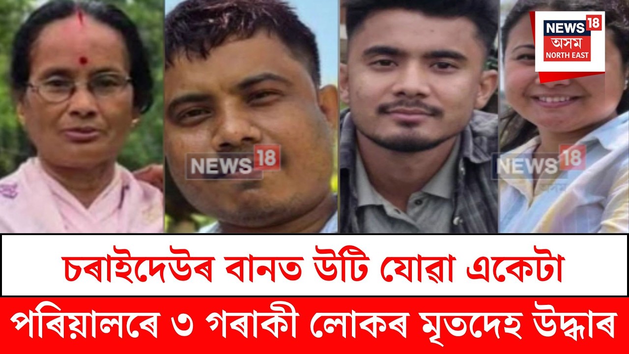 Charaideo Flood Tragedy | চৰাইদেউত বানত উটি যোৱা একেটা পৰিয়ালৰে ৩ গৰাকী লোকৰ মৃতদেহ উদ্ধাৰ। N18V