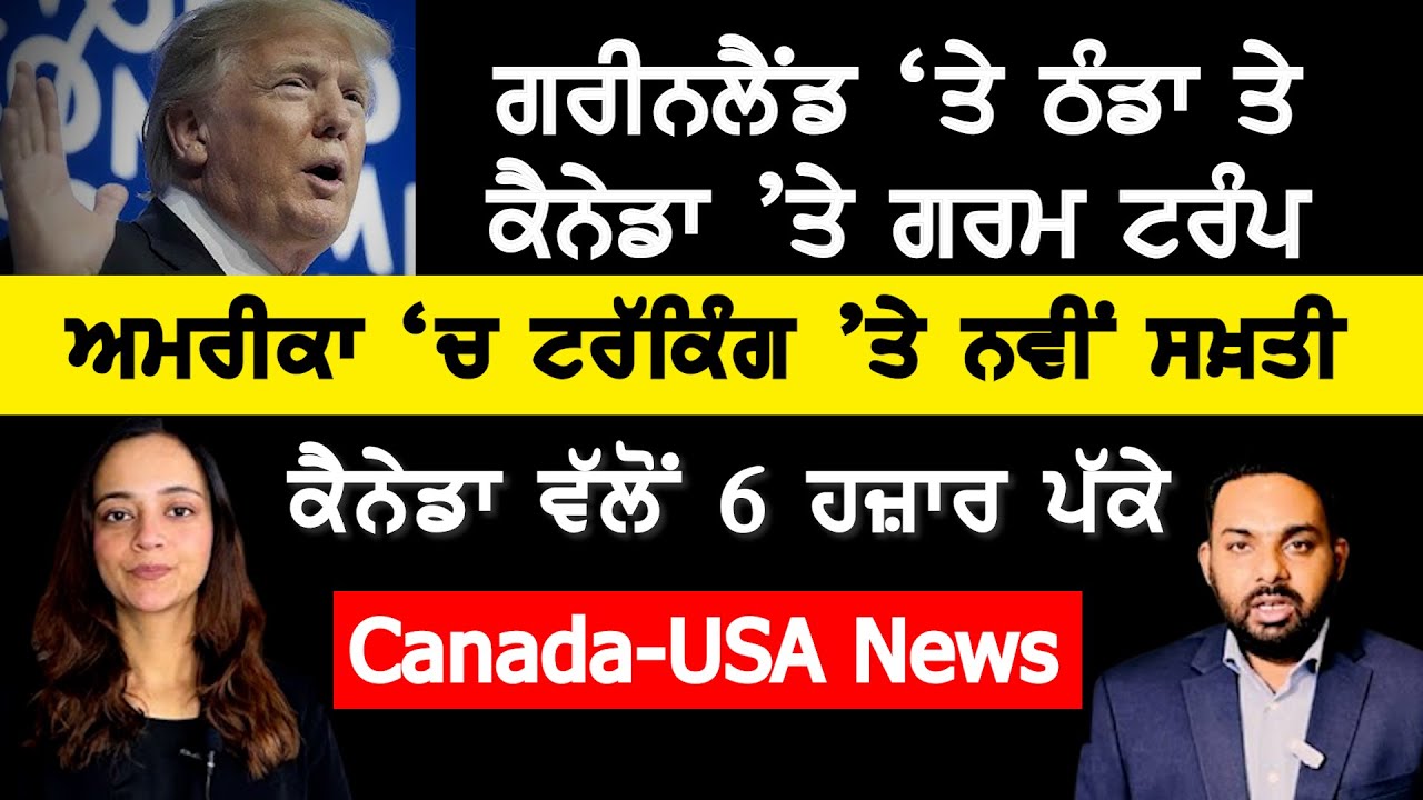 ਗਰੀਨਲੈਂਡ 'ਤੇ ਹੋਇਆ ਠੰਡਾ ਪਰ ਕੈਨੇਡਾ ਤੇ ਗਰਮ ਟਰੰਪ , Canada Punjabi News