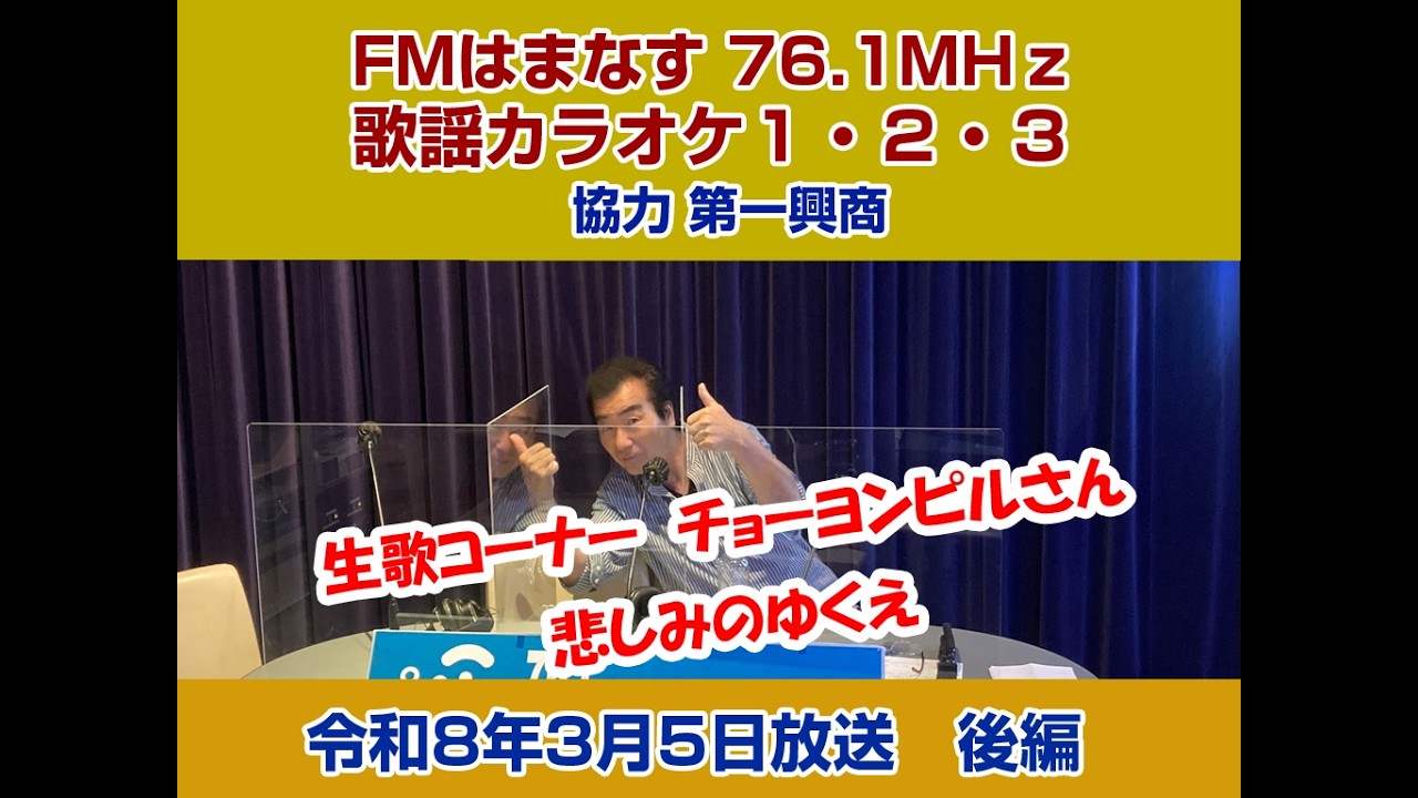 歌謡カラオケ１・２・３　令和８年３月５日放送　後編