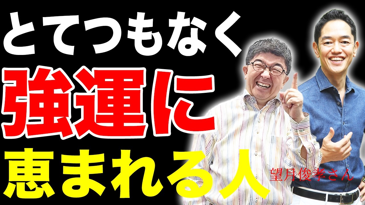 「とてつもなく強運に恵まれる人」　実は習慣としてやってること５つ　【大ベストセラー作家 望月俊孝さんコラボ】 
