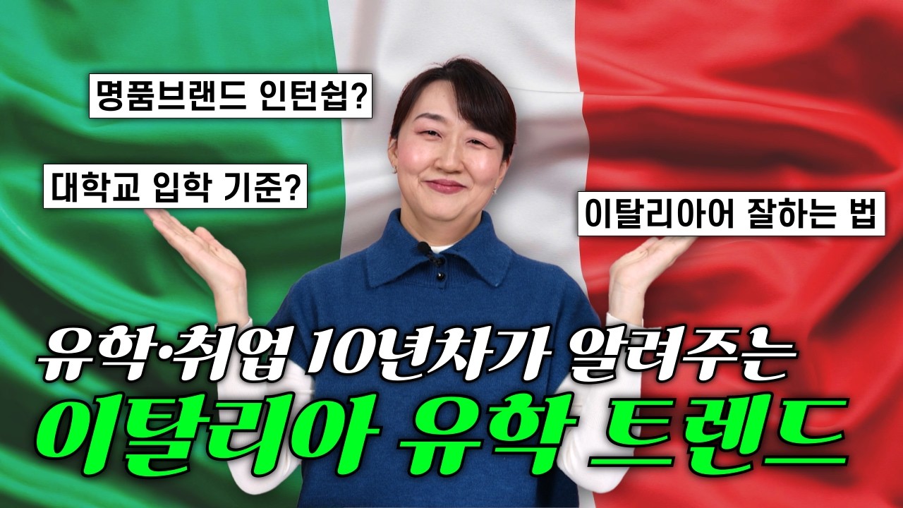 불가리, 로렉스 등 명품브랜드 인턴으로 들어가는 방법 | 이탈리아 유학 트렌드 완전 정복🇮🇹