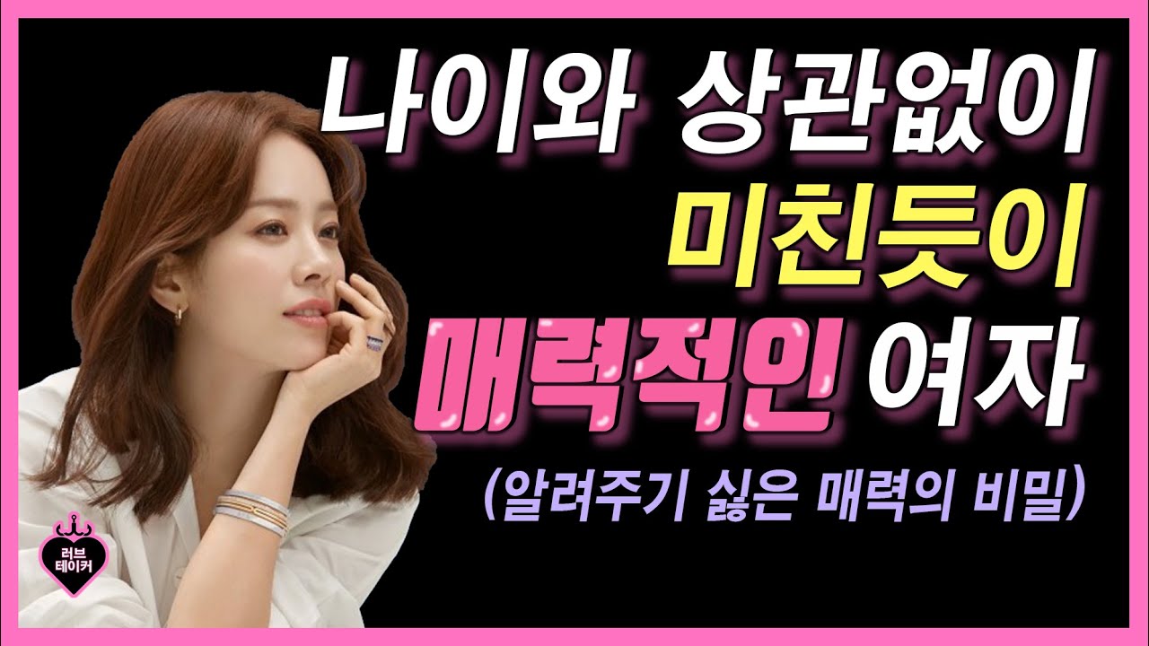 나이와 상관없이 매력적인 여자의 특징