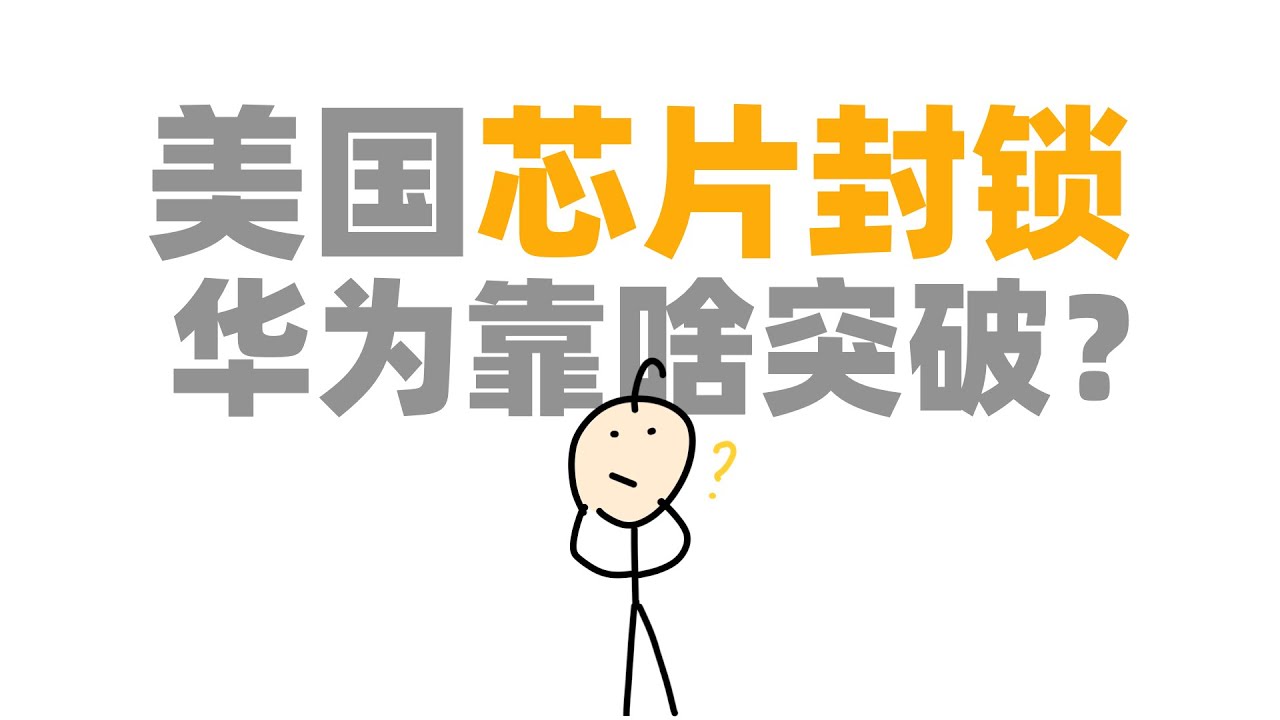 华为靠什么突破美国芯片封锁？