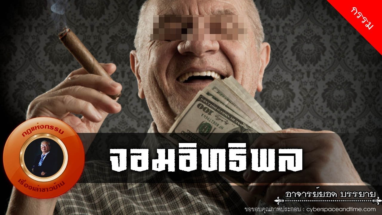 อาจารย์ยอด : จอมอิทธิพล [กรรม]