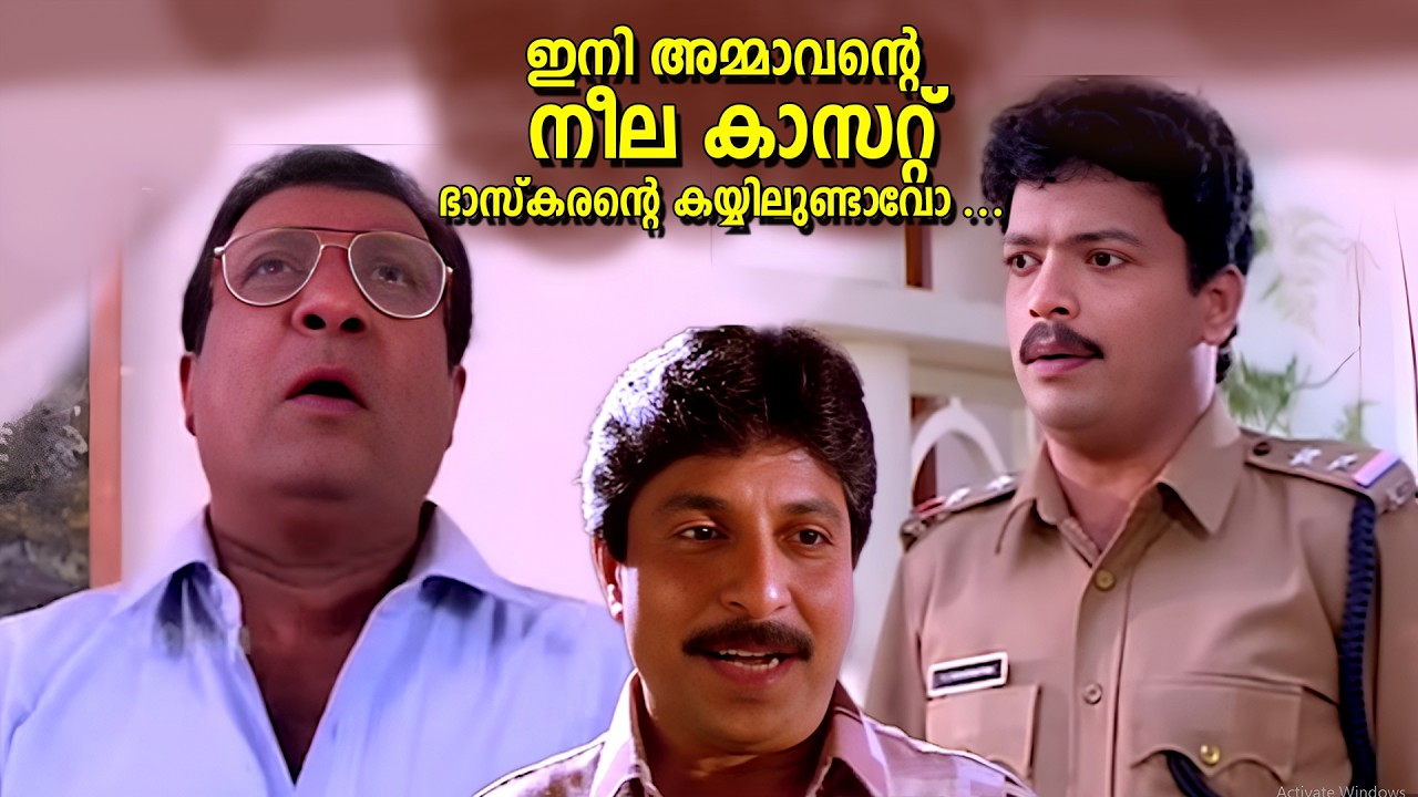 ഇനി അമ്മാവന്റെ നീല കാസറ്റ്  ഭാസ്കരന്റെ കയ്യിലുണ്ടാവോ ...| Kinnam Katta Kallan | Sreenivasan