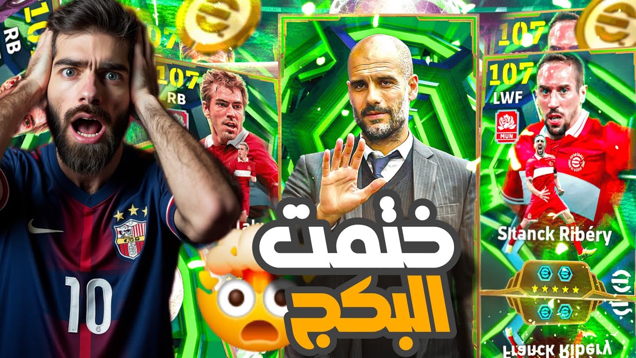 تفجير بكج ريبيري و فيليب لام 107 🔥 ساكا الجديد  بيس 2026 موبايل | eFootball Mobile 😱انصدمت