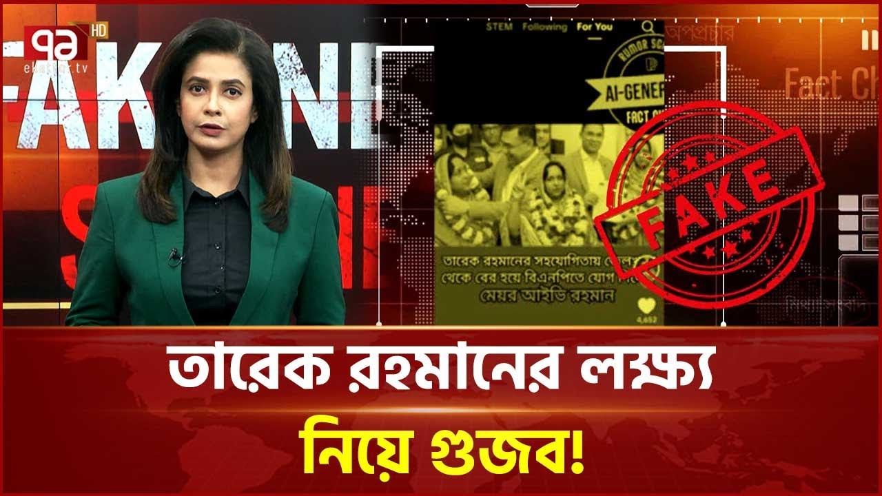 গুজবের টার্গেটে এখন বিএনপি নেতারা! | Rumors | BNP | Ekattor TV