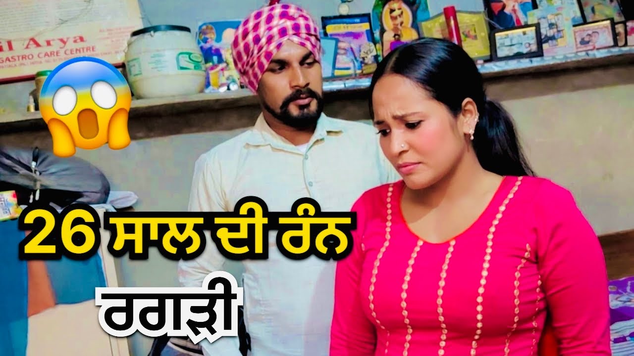 26 ਸਾਲ ਦੀ ਰੰਨ ਕੋਠੇ ਚ ਰਗੜਤੀ | Punjabi Short Movie 2026 | FILMY MEHKMA 