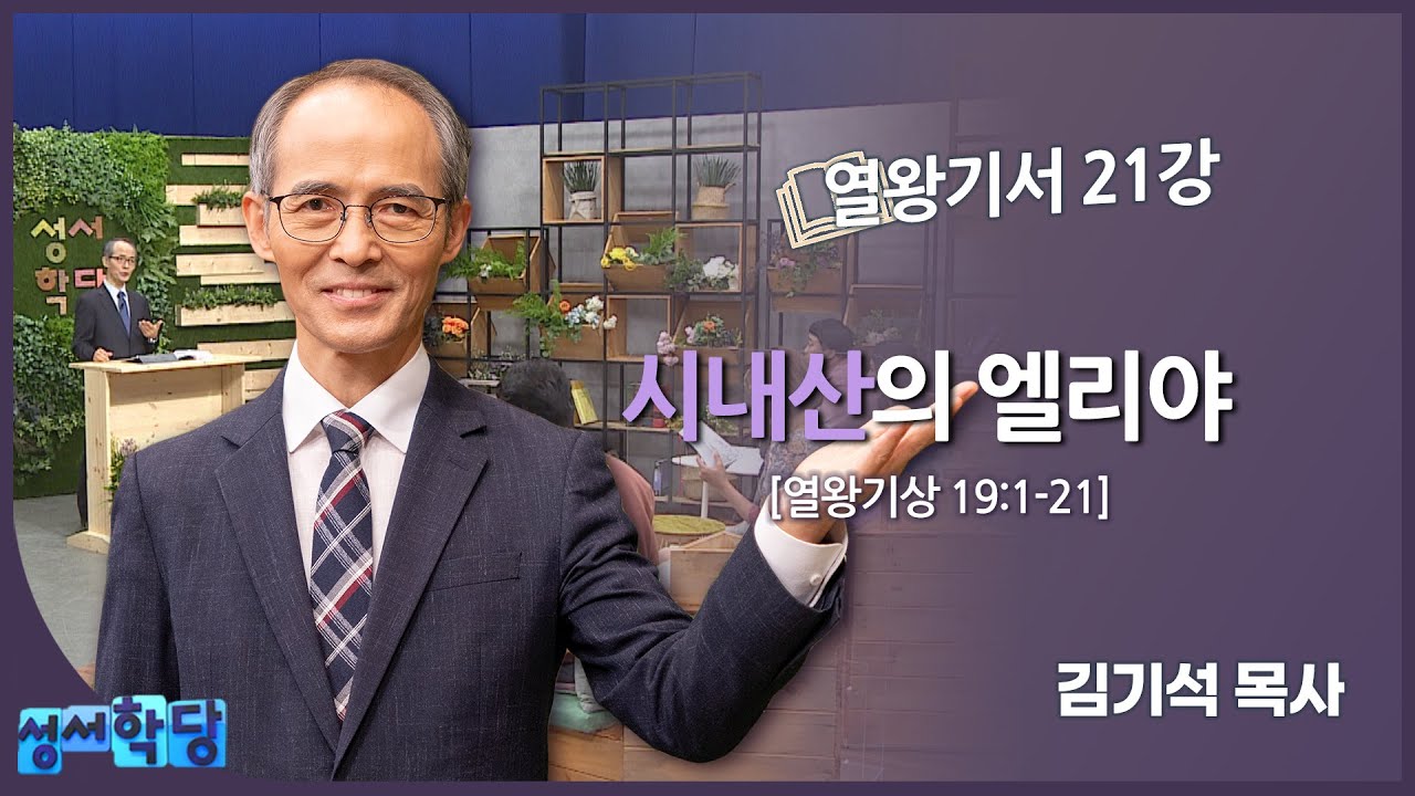 김기석 목사 열왕기서 21강 