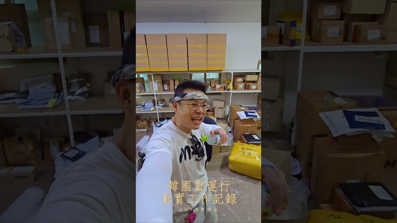 韓國貨運行 真實工作記錄 #an9嚴選vip群組
