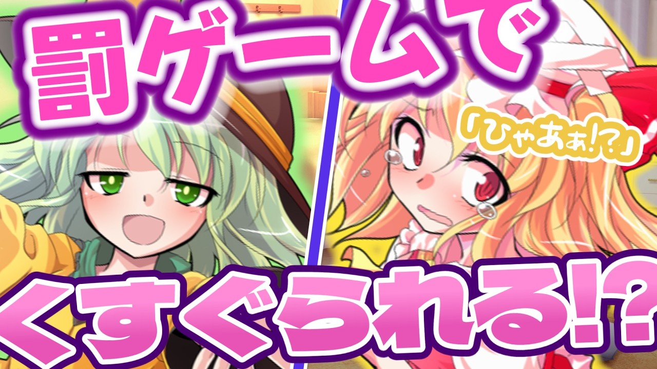 【ゆっくり茶番劇】フランちゃんがこいしの『くすぐり』に堕ちるまでの物語　一話「罰ゲーム」
