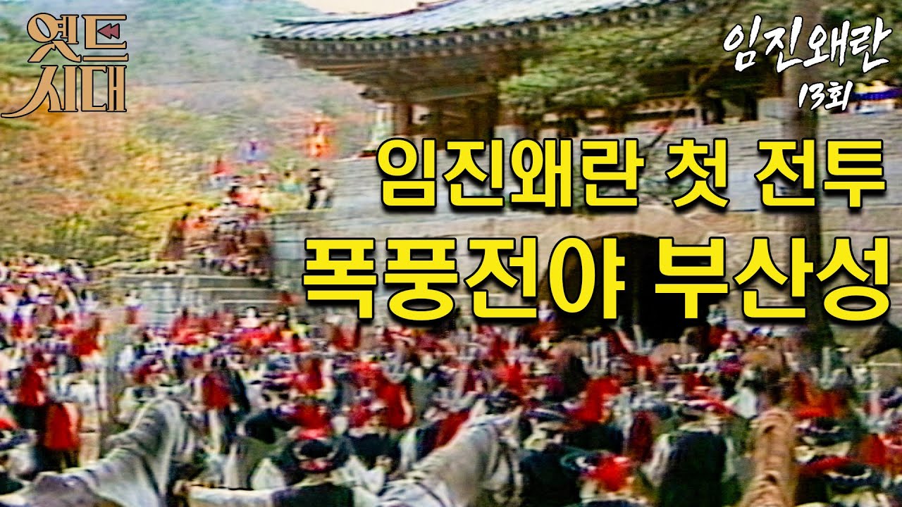 [#임진왜란/壬辰倭亂] 13회  임진왜란 첫 전투, 폭풍전야 부산성 MBC 851111 방송