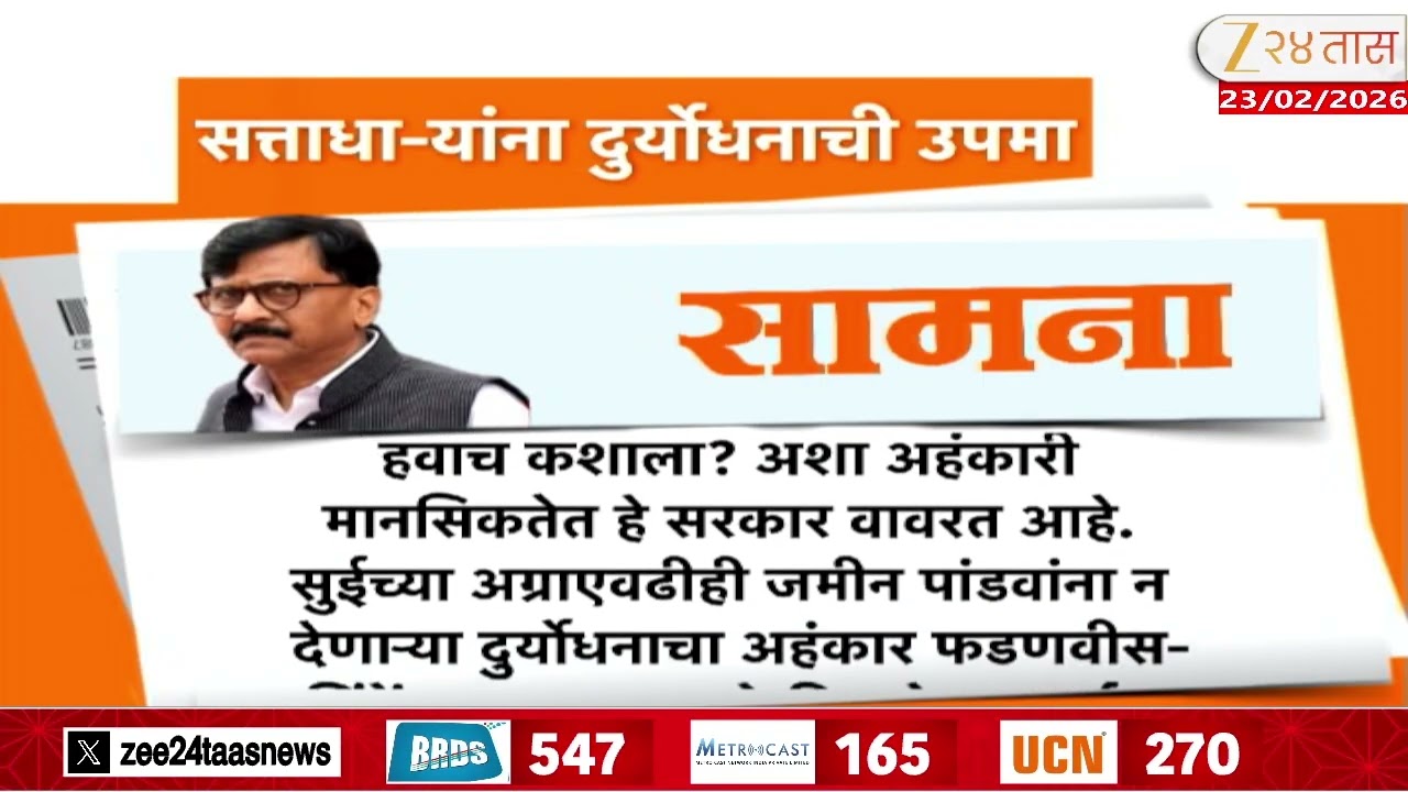 Saamana Marathi News Paper Criticize Maharashtra Govt | 'सामना'तून सत्ताधा-यांना दुर्योधनाची उपमा