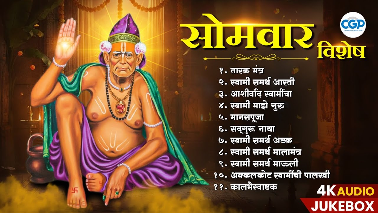 सोमवार विशेष पहाटेची स्वामींची मधुर भक्तिगीते l Swami Samarth Morning Songs #swami #swamisamarth