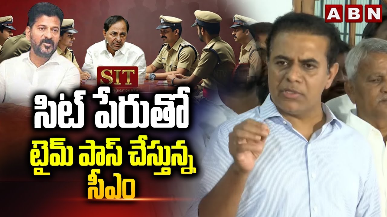 సిట్ పేరుతో టైమ్ పాస్ చేస్తున్న సీఎం | KTR Sensational Comments On CM Revanth Reddy | ABN