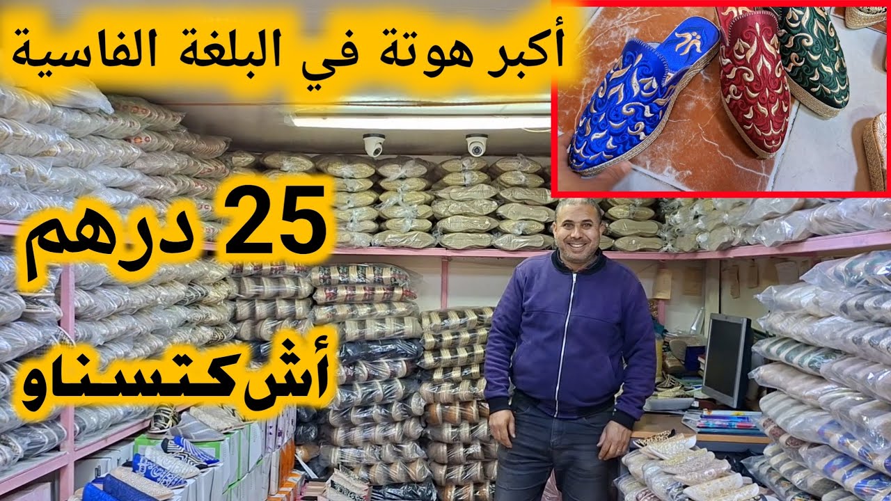 أرخص بلاصة لبيع البلغة الفاسية من 25 درهم😱 سلعة كلها طاحت في تمن سارعوا توصيل داخل وخارج المغرب