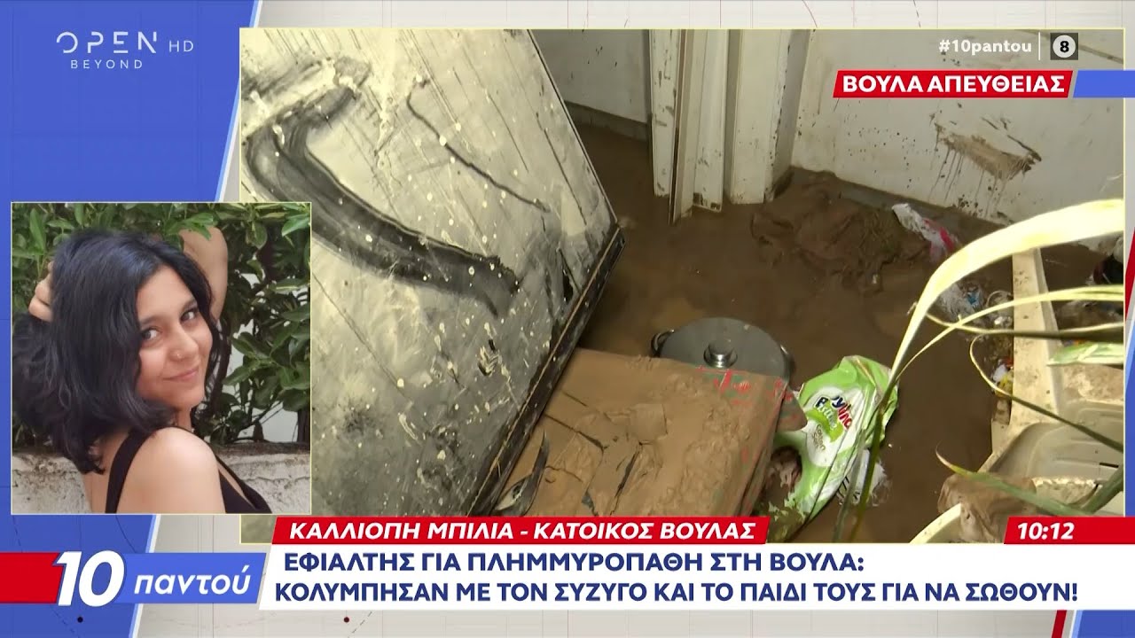 Εφιάλτης για πλημμυροπαθή στη Βούλα: Κολύμπησαν με σύζυγο και παιδί για να σωθούν! | Ethnos