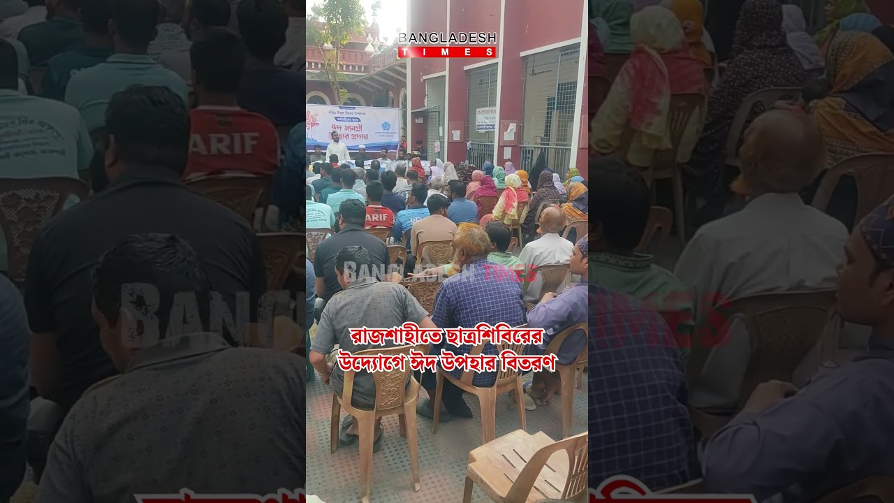 ঈদের আনন্দ ভাগাভাগি করতে রাজশাহীতে শিবিরের উপহার সামগ্রী বিতরণ | News Update | Bangladesh Times