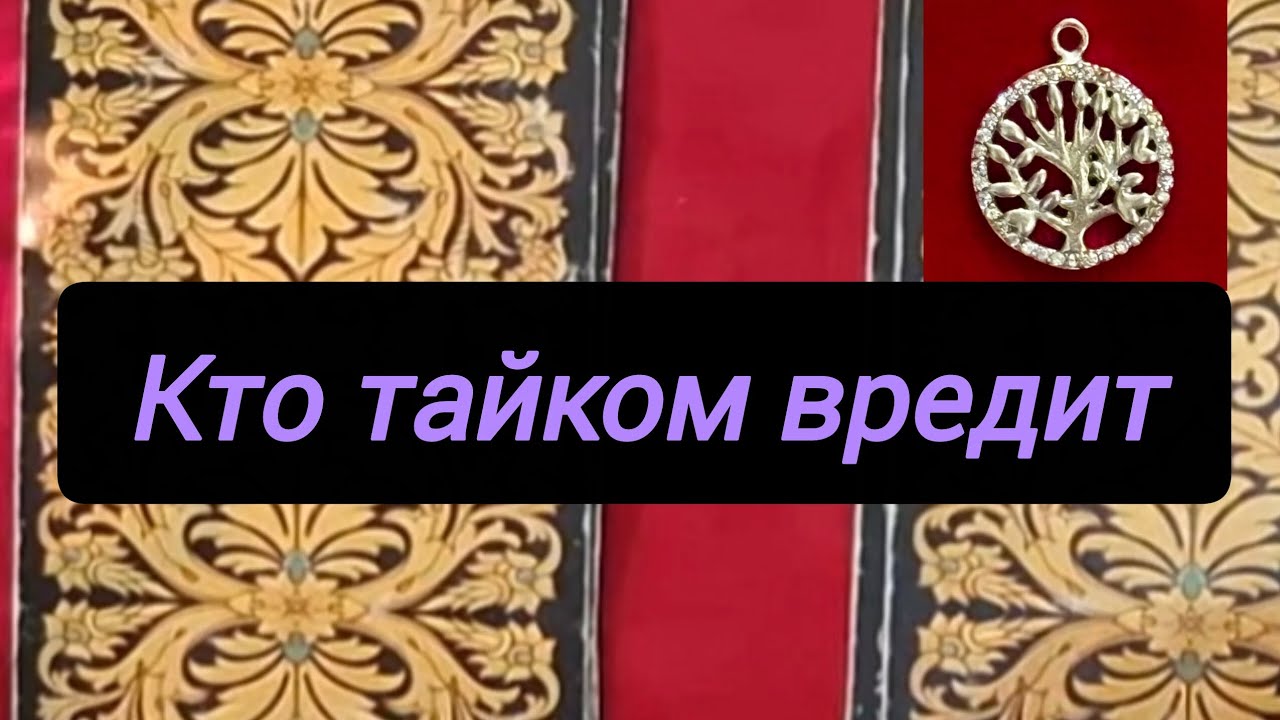 ☝️Тайный враг,кто он❓️Почему вредит❓️Что делать❓️#torot #таро #врагтаро #тайна 