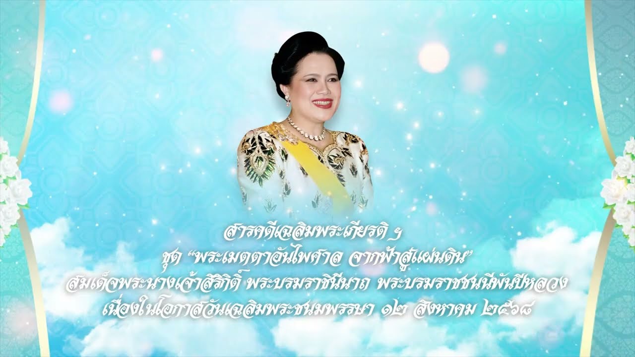 สารคดีเฉลิมพระเกียรติสมเด็จพระนางเจ้าสิริกิติ์ พระบรมราชินีนาถฯ ๑๒ สิงหาคม ๒๕๖๘