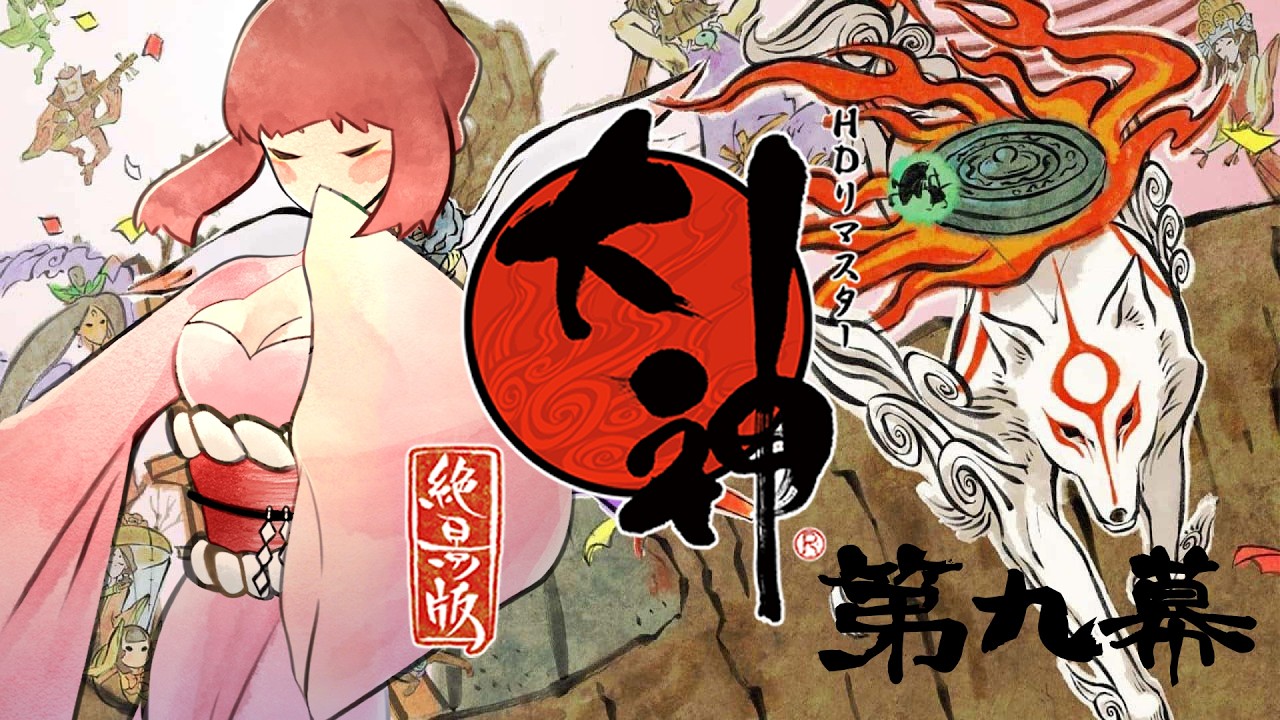 【初見実況】大神 絶景版 #9｜都を覆う穢れ、迫る異変【 #新人Vtuber / #柊リイセ 】#初見さん大歓迎