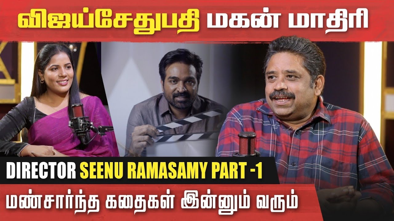 ஒருத்தருடைய வெற்றிக்கு அவருடைய உழைப்புதான் காரணம் -director seenuramasamy | Part-1 
