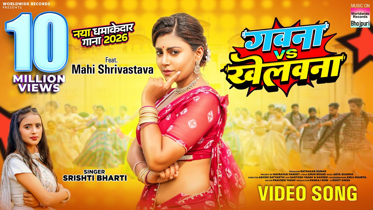 Gawana Vs Khelawana #Mahi Shrivastava #Srishti Bharti | गवना Vs खेलवना | #bhojpurisong #video #short