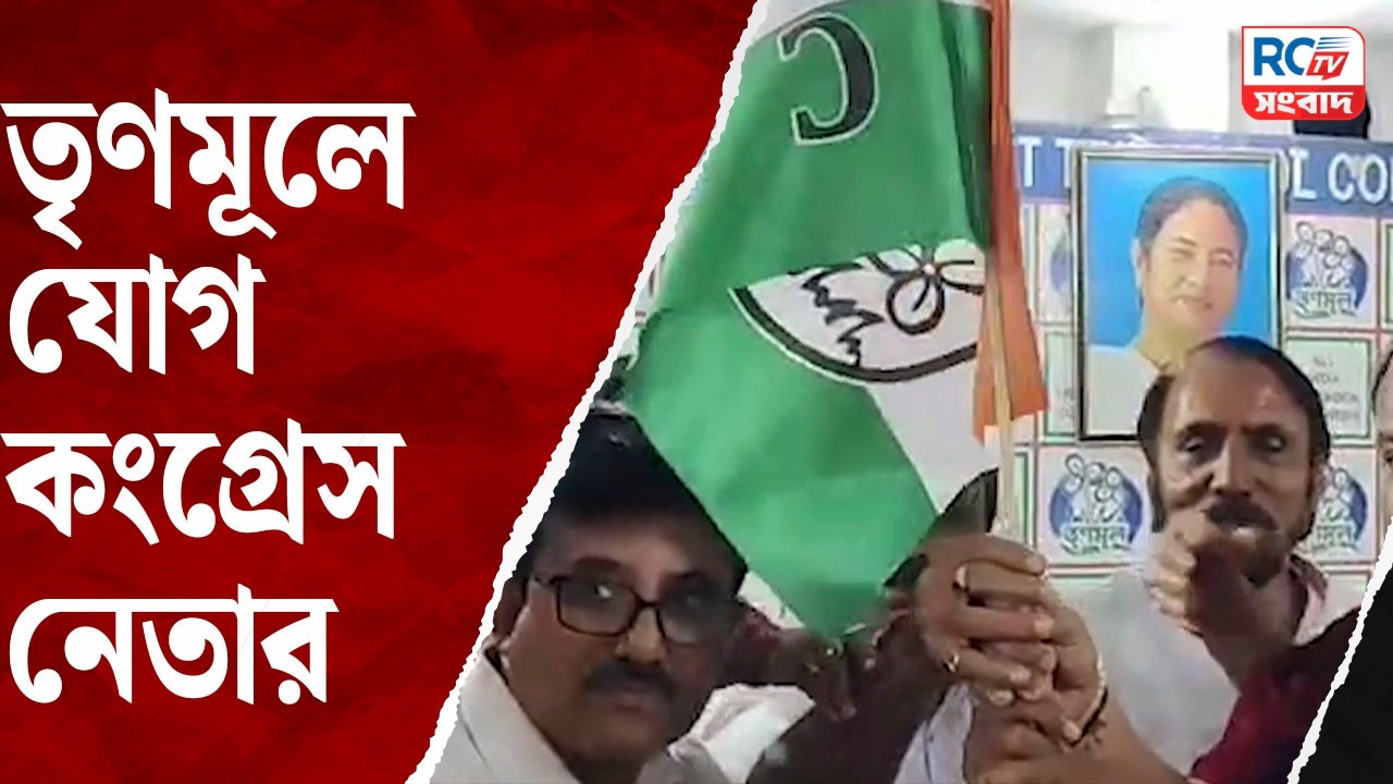 Tmc Joining : তৃণমূলে যোগ কংগ্রেস নেতার
