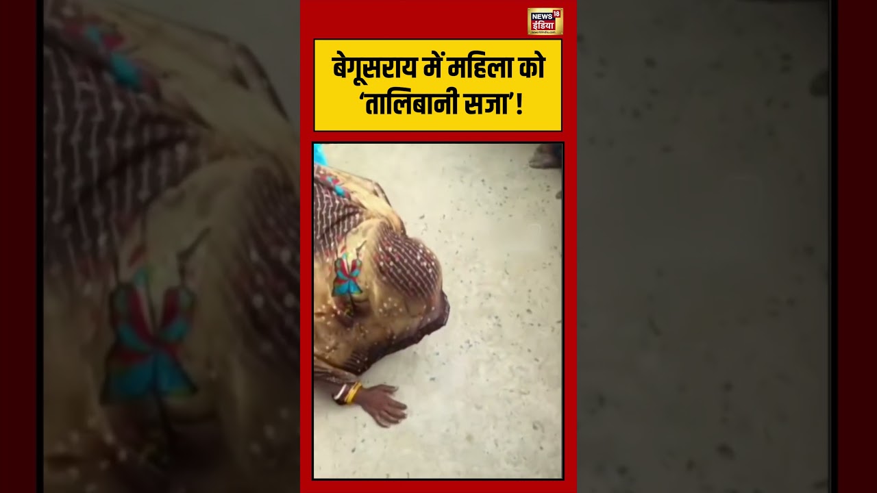 Begusarai में महिला को &lsquo;तालिबानी सजा&rsquo;!  | #shorts #viralvideo #viralnews