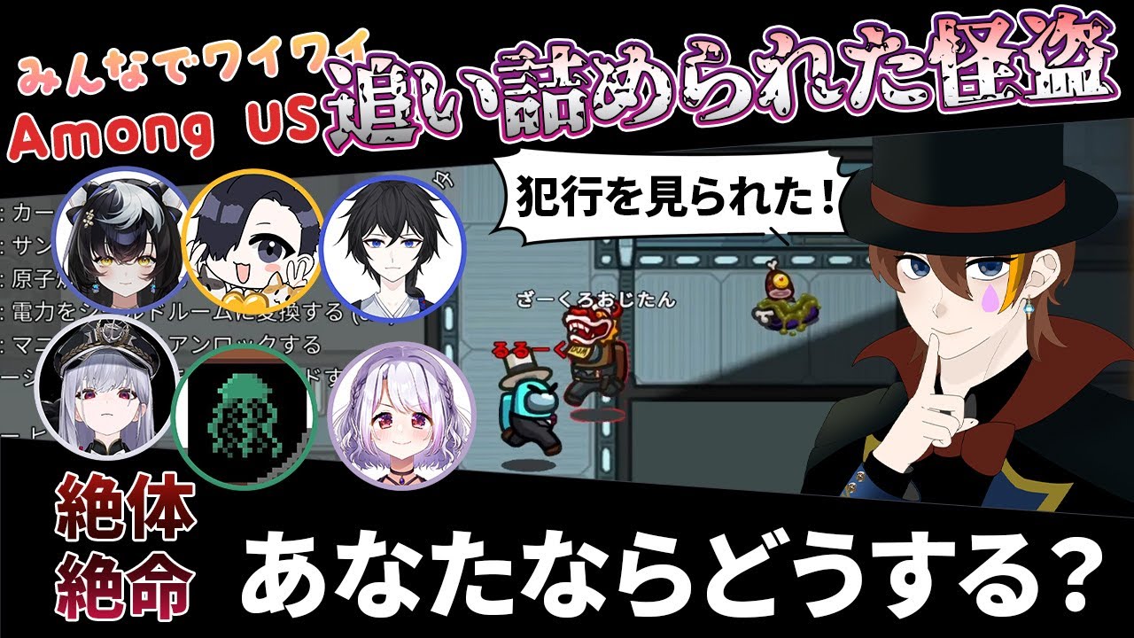 見られた犯行！あなたはどうする！？AmongUS！