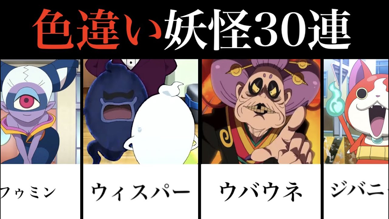 ヤバすぎる色違い妖怪３０連発！「妖怪ウォッチ」黒ニャン、黒ウィスパー、USOピョン、ウバウネ他 Yo-kai Watch