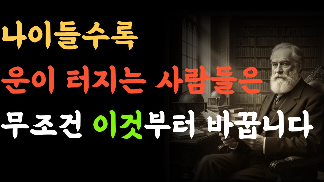 운을 끌어당기는 무의식의 비밀 ㅣ 나이들수록 운이 터지는 사람 ㅣ철학자가 말하는 인생 후반전의 지혜 ㅣ쇼펜하우어 ㅣ