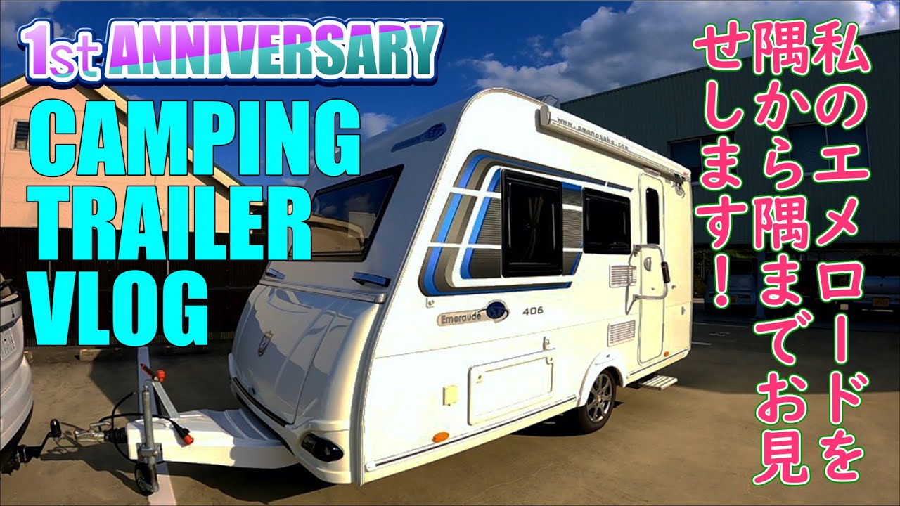 祝一周年!私のキャンピングトレーラーを隅から隅までお見せします！