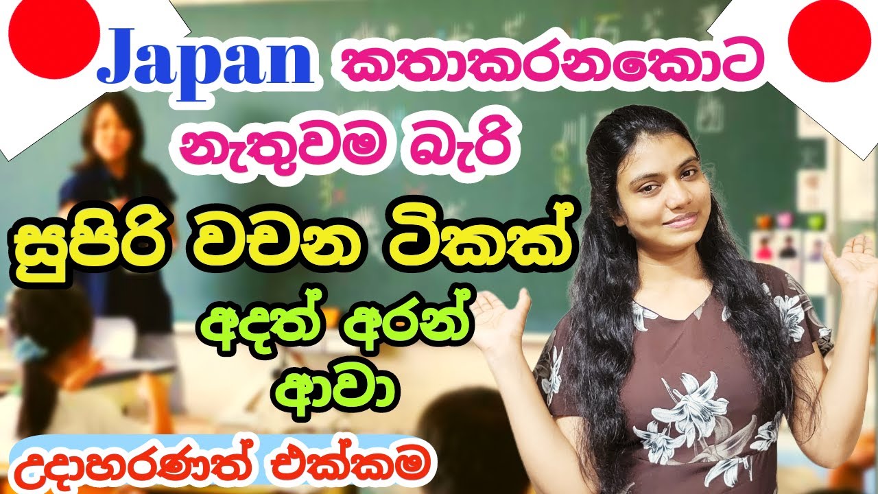 The Most Important👍Words for Speak Japanese|අදත් ජපන් කතාකරන්න සුපිරිම🤩වචන ටිකක් මෙන්න |Sinhala Vlog