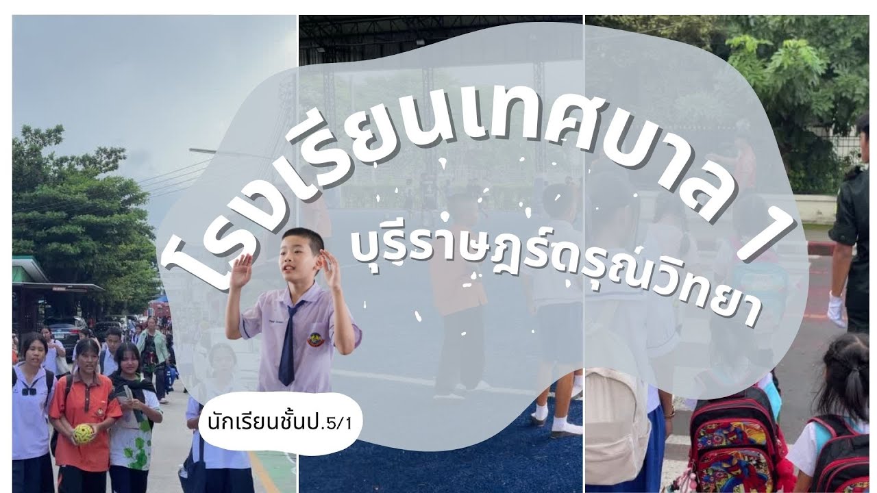 ทดลองสอน โรงเรียนเทศบาล1 