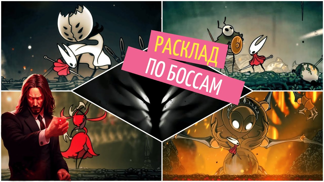 ТОП БОССОВ Hollow Knight Silksong по версии Inkhouse